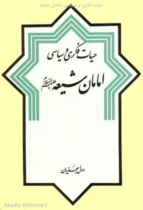 حیات فکری و سیاسی امامان شیعه